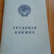 Потеря трудовой книжки