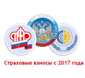 Страховые взносы с 2017 года - изменения