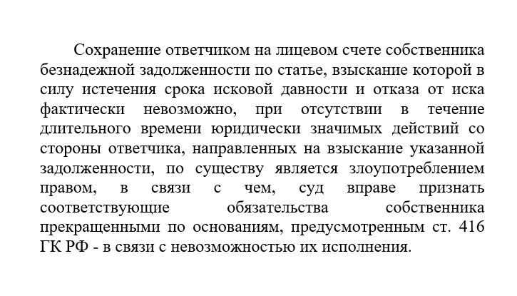 Можно ли списать долг, если прошла исковая давность?