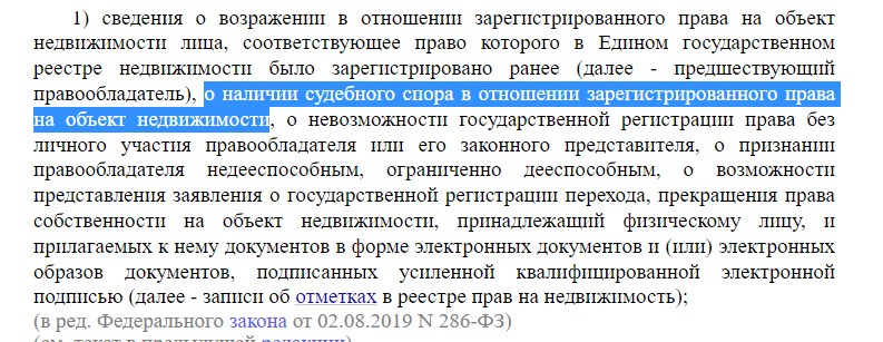 Запись в ЕГРН о судебном споре
