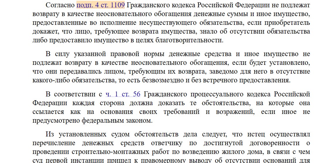 Неосновательное обогащение