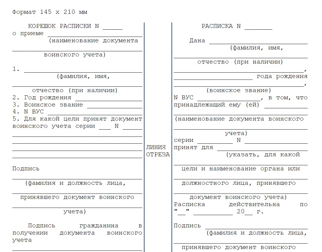 расписка о снятии с воинского учета