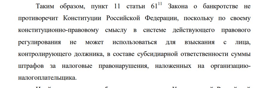 субсидиарная ответственность и штрафные санкции