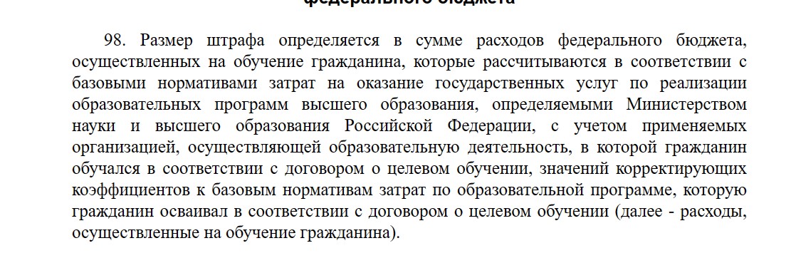 Штраф за отказ от целевого обучения